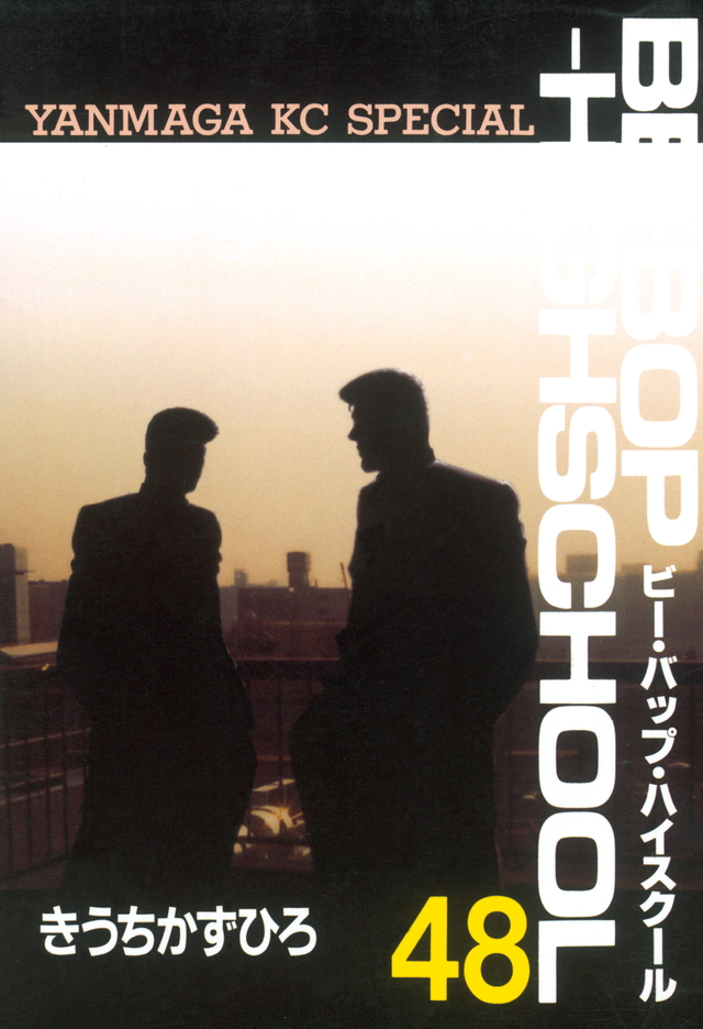 BE―BOP―HIGHSCHOOL(48)<完>
