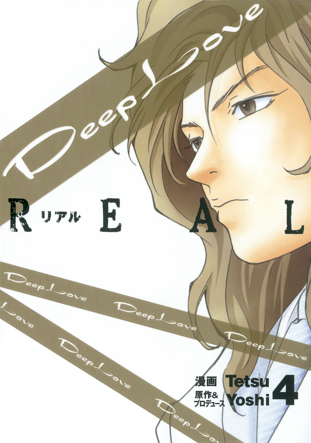 『Deep Love [REAL]』単行本｜ヤングマガジン公式サイト｜無料試し読みと作品情報満載！