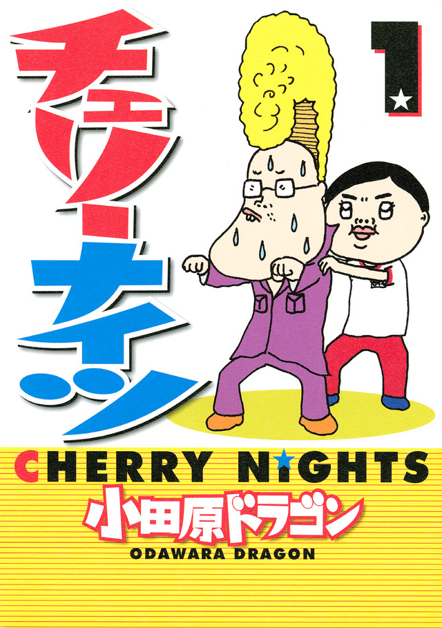 チェリーナイツ