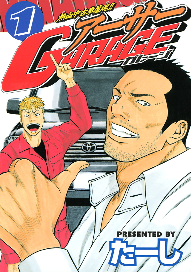 熱血中古車屋魂!! アーサーGARAGE