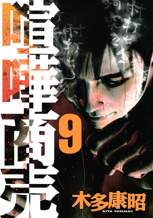 『喧嘩商売 最強十六闘士セレクション 第六試合 関修一郎vs.佐川睦夫』(木多 康昭)|講談社コミックプラス