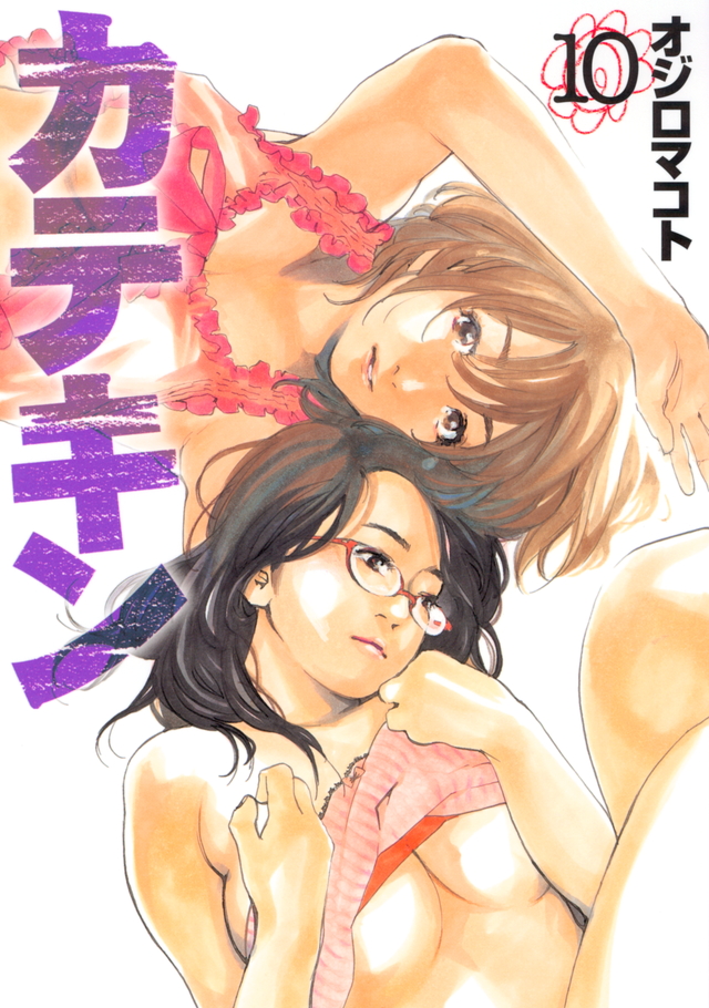 カテキン(10) <完>