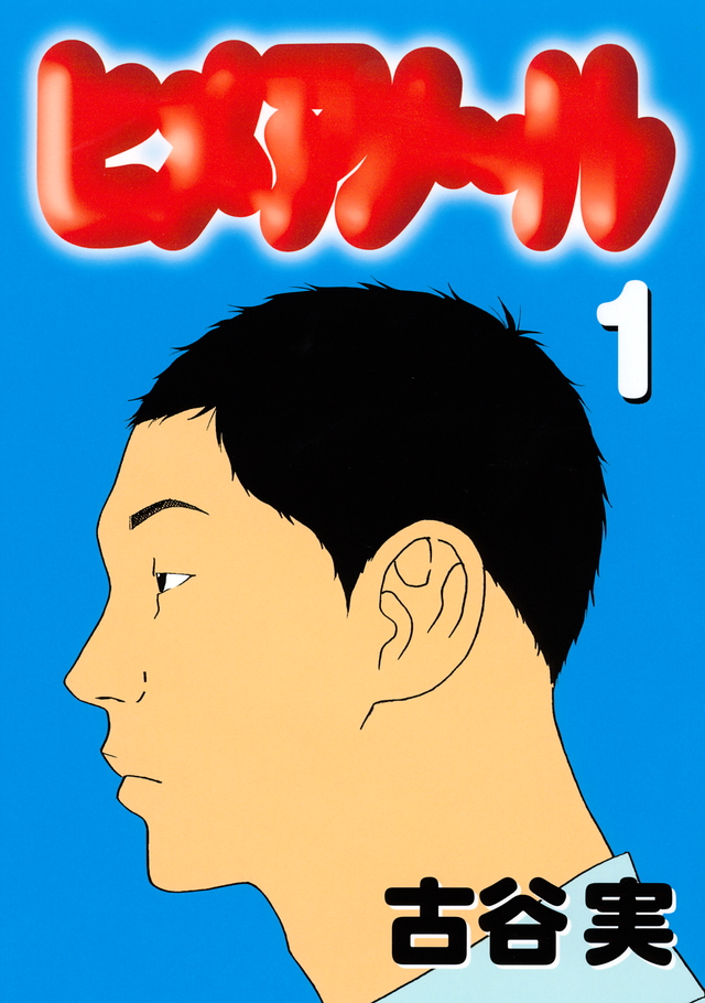 ヒメアノ~ル