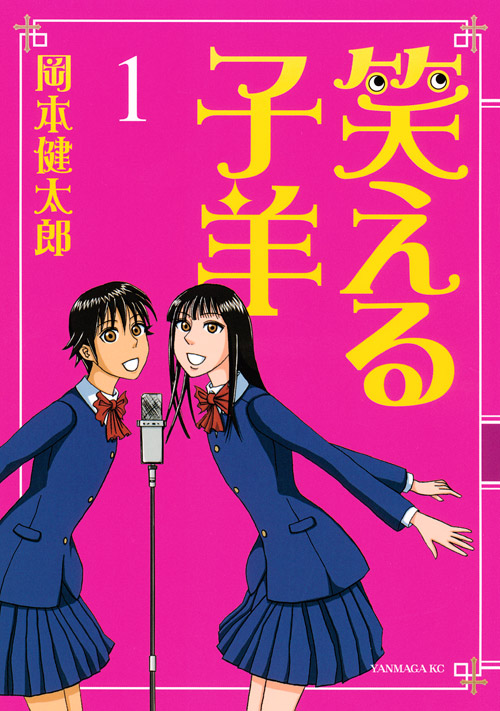 笑える子羊