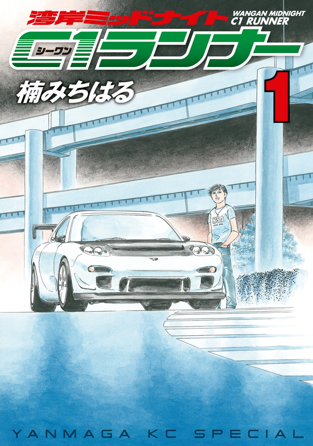 湾岸MIDNIGHT C1ランナー
