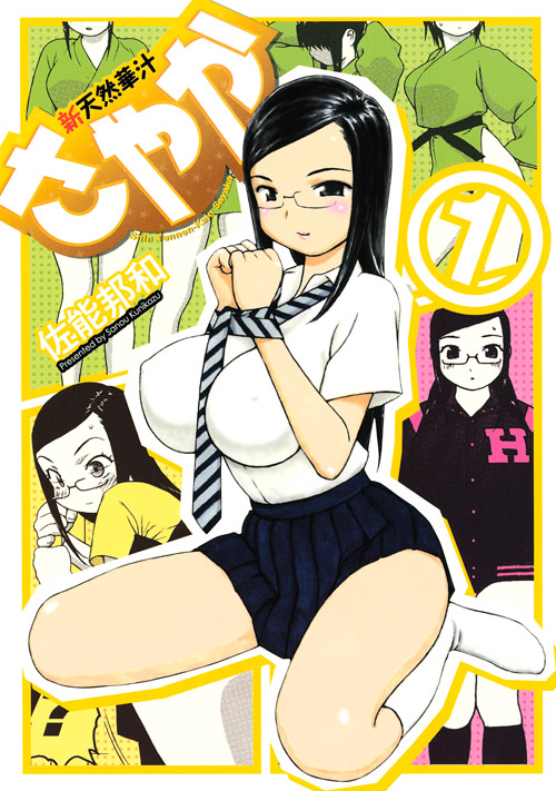 新天然華汁さやか