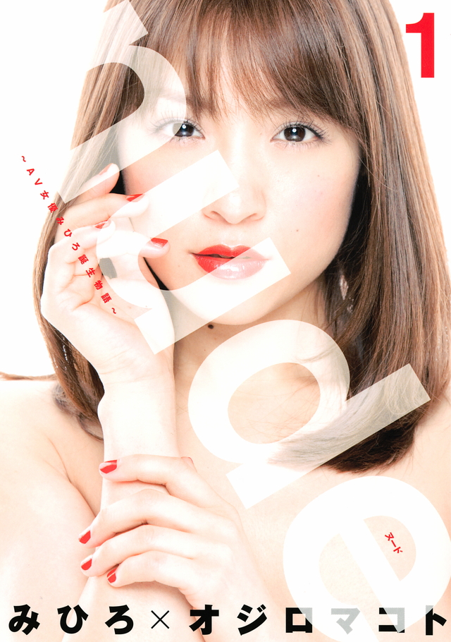 nude~AV女優みひろ誕生物語~(1)