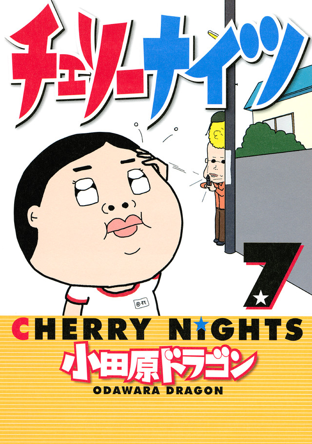 チェリーナイツ(7)