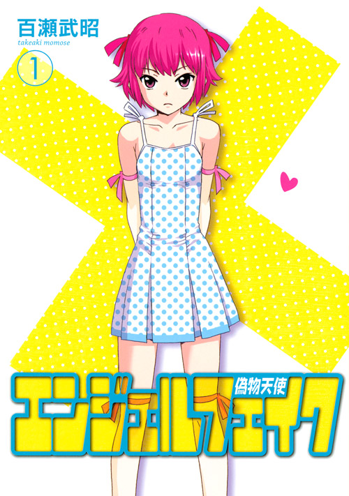 エンジェルフェイク 偽物天使