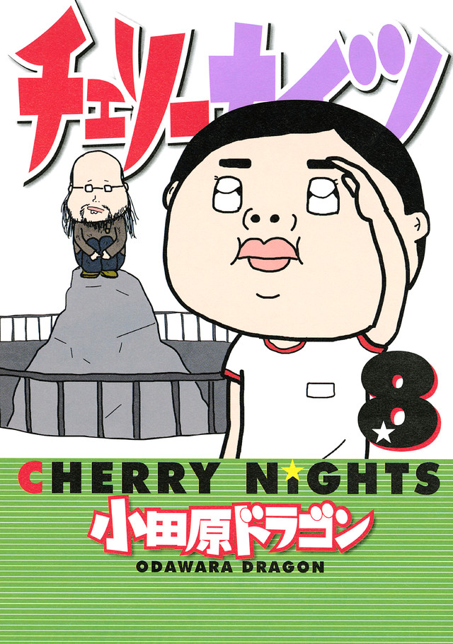 チェリーナイツ(8)