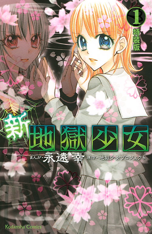 新・地獄少女