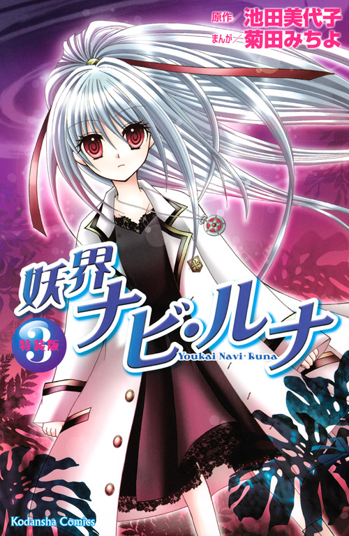 『妖界ナビ・ルナ（3） 特装版』（菊田 みちよ，池田 美代子）｜講談社コミックプラス