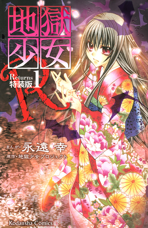 地獄少女R