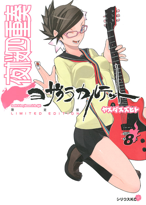 夜桜四重奏~ヨザクラカルテット~(8)CD付き限定版