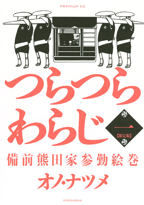 つらつらわらじ(1)限定版