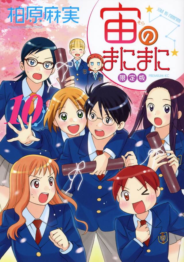 宙のまにまに(10)限定版