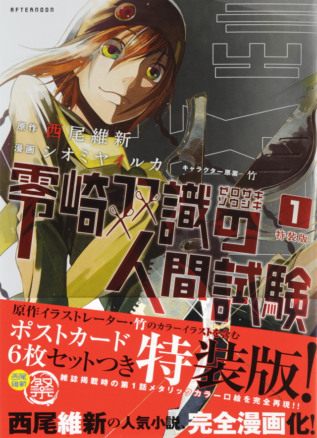 零崎双識の人間試験(1)特装版
