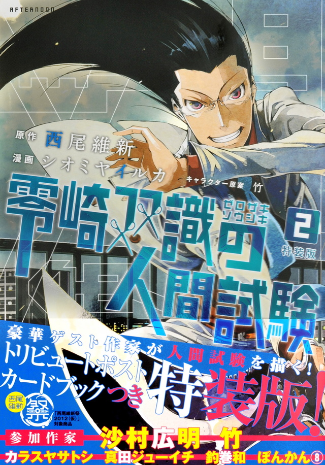 零崎双識の人間試験(2)特装版