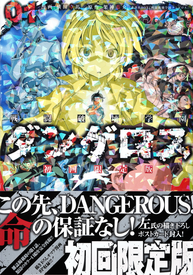 戦闘破壊学園ダンゲロス