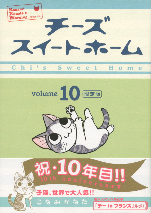 チーズスイートホーム(10)限定版