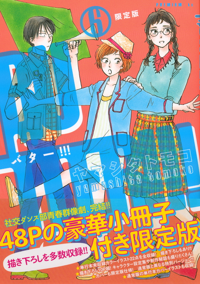 BUTTER!!!(6) 限定版<完>