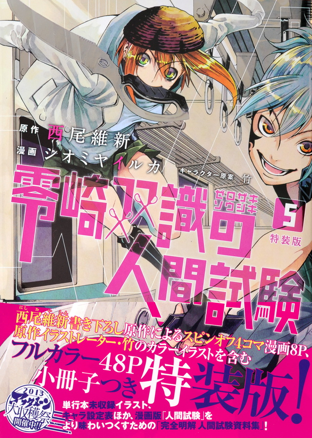 零崎双識の人間試験(5)特装版