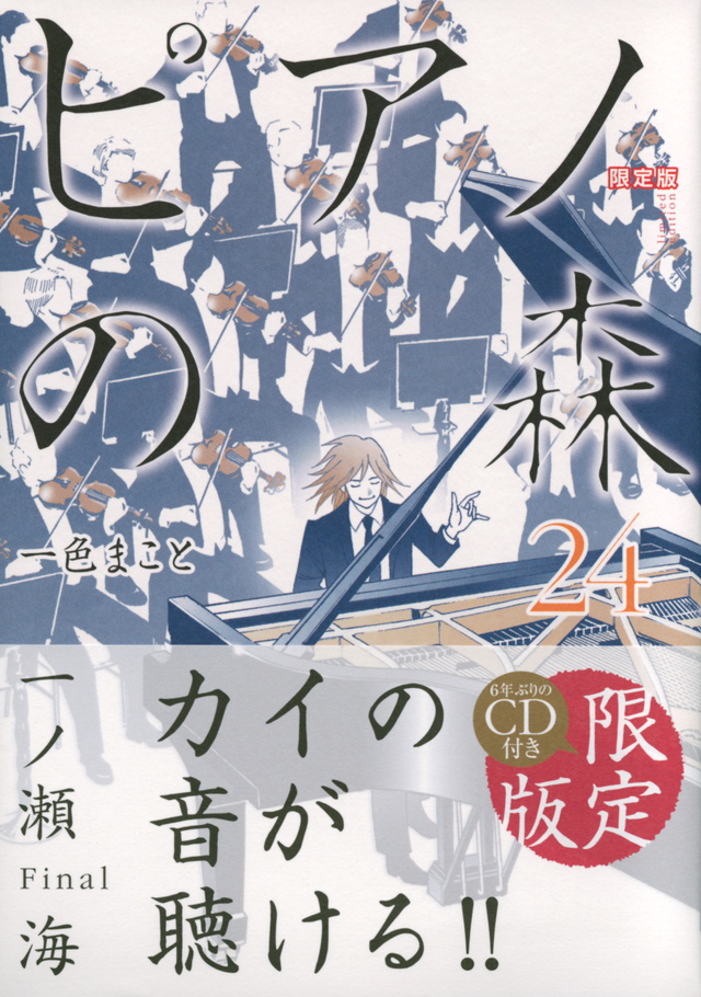 CD付き ピアノの森(24)限定版