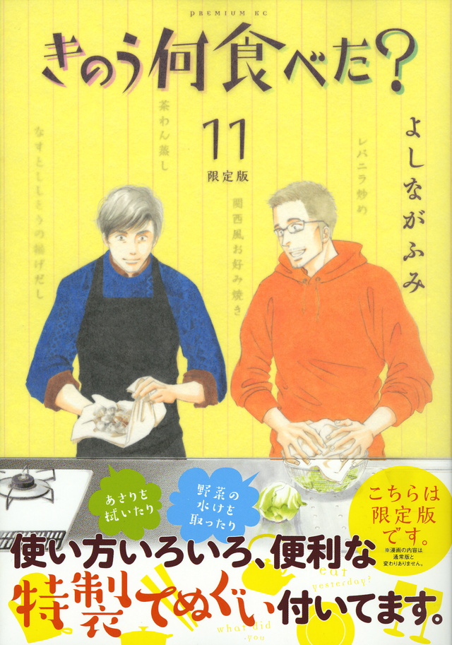 きのう何食べた?(11)限定版