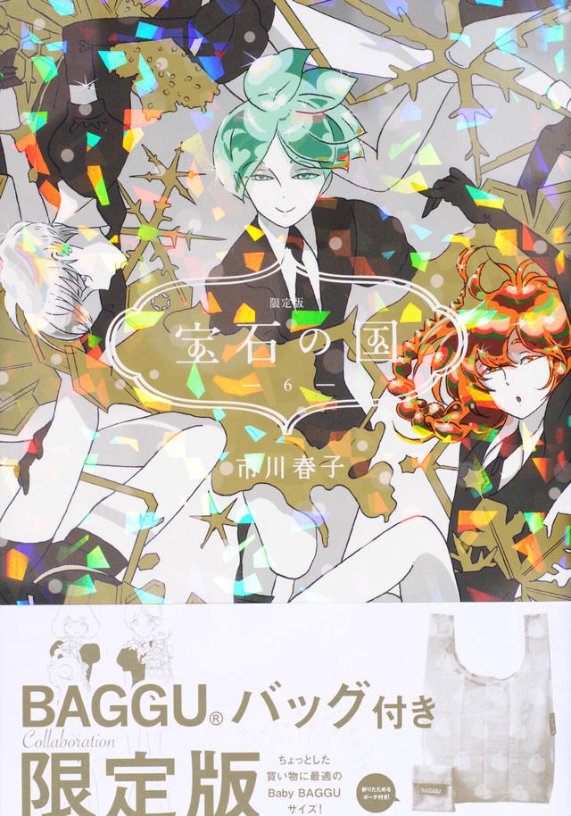 宝石の国(6)限定版