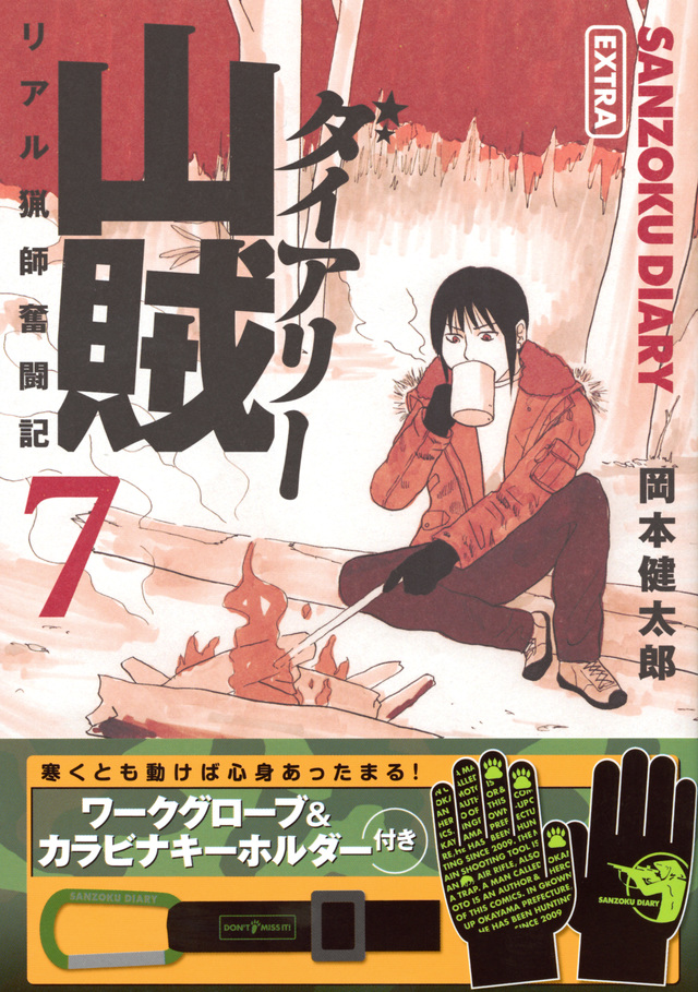 ワークグローブ&カラビナキーホルダー付き 山賊ダイアリー(7)特装版<完>