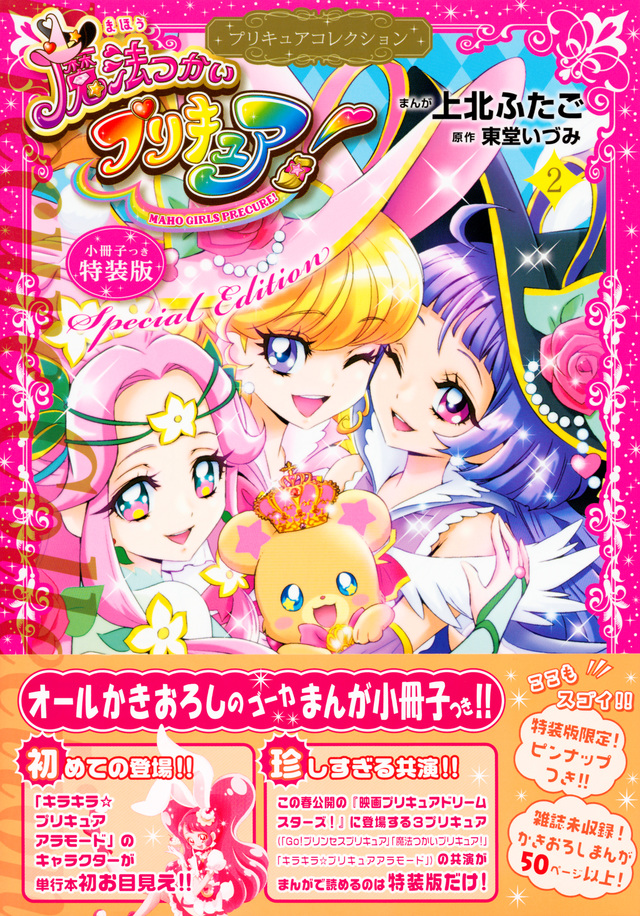 小冊子つき 魔法つかいプリキュア!2 プリキュアコレクション 特装版