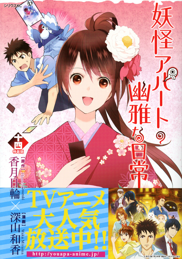 かるた付き 妖怪アパートの幽雅な日常(14)特装版