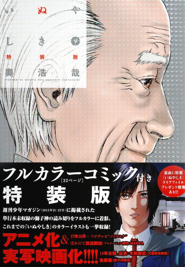 カラーコミック付き いぬやしき(9)特装版