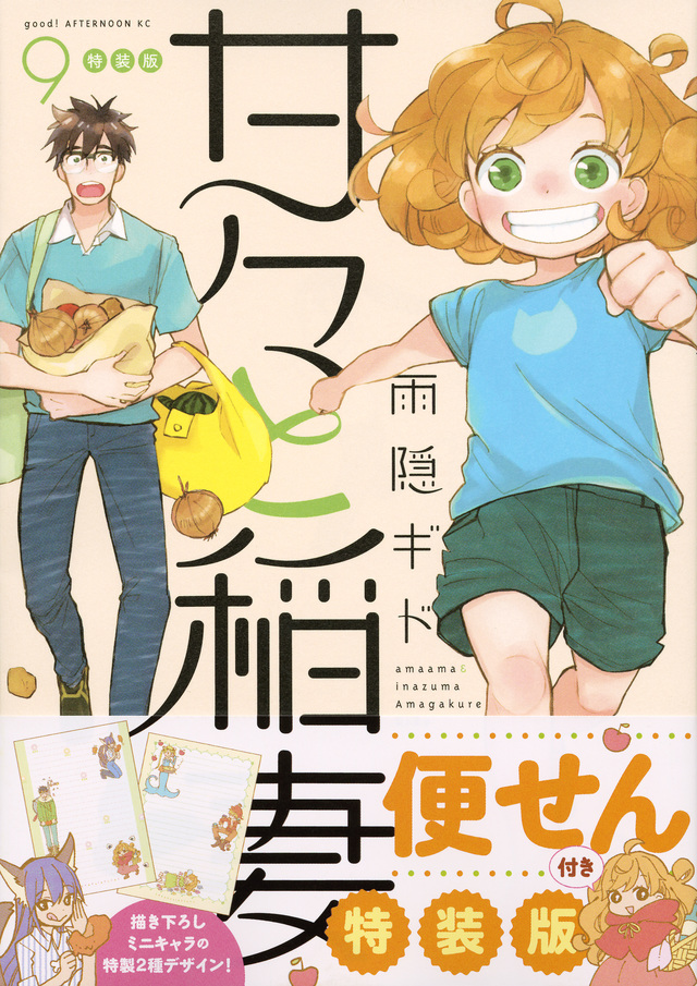 甘々と稲妻(9)特装版