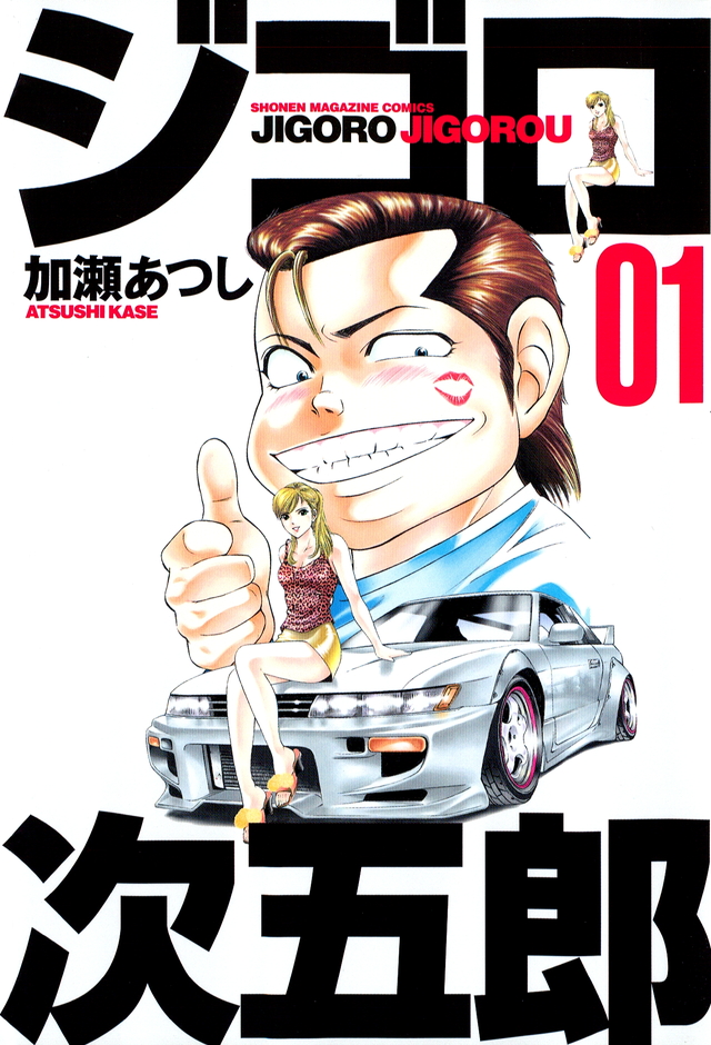 ジゴロ次五郎