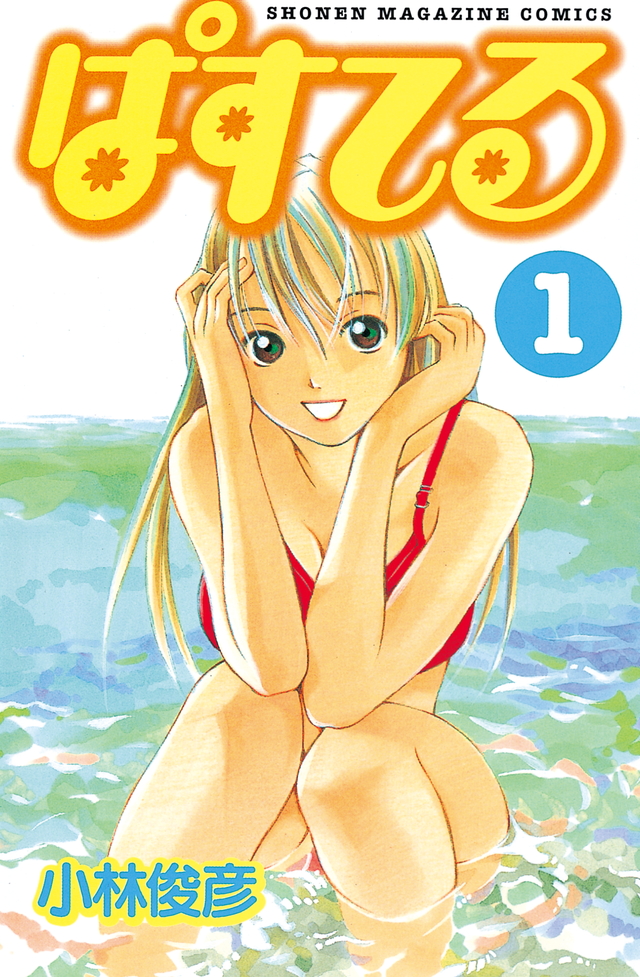 ぱすてる(1)