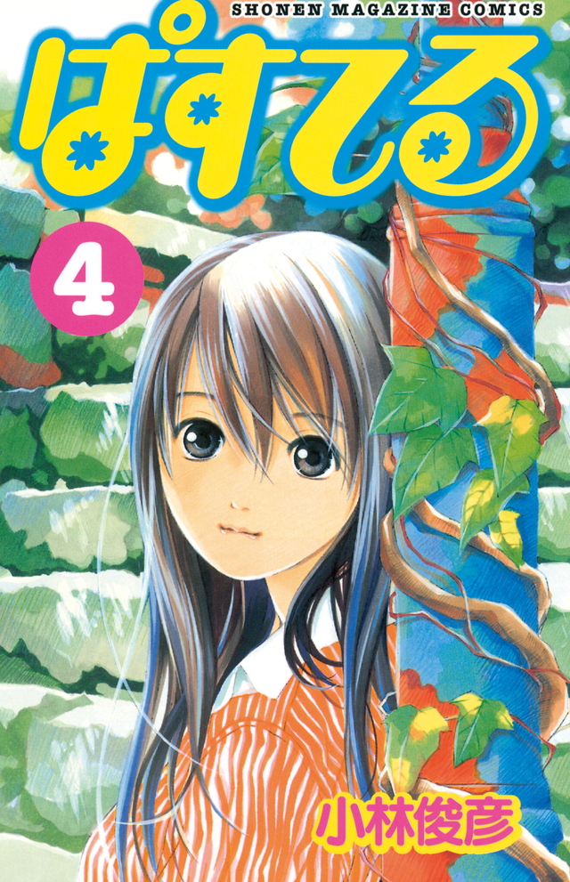 ぱすてる(4)