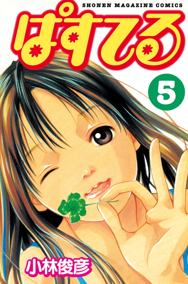 ぱすてる(5)