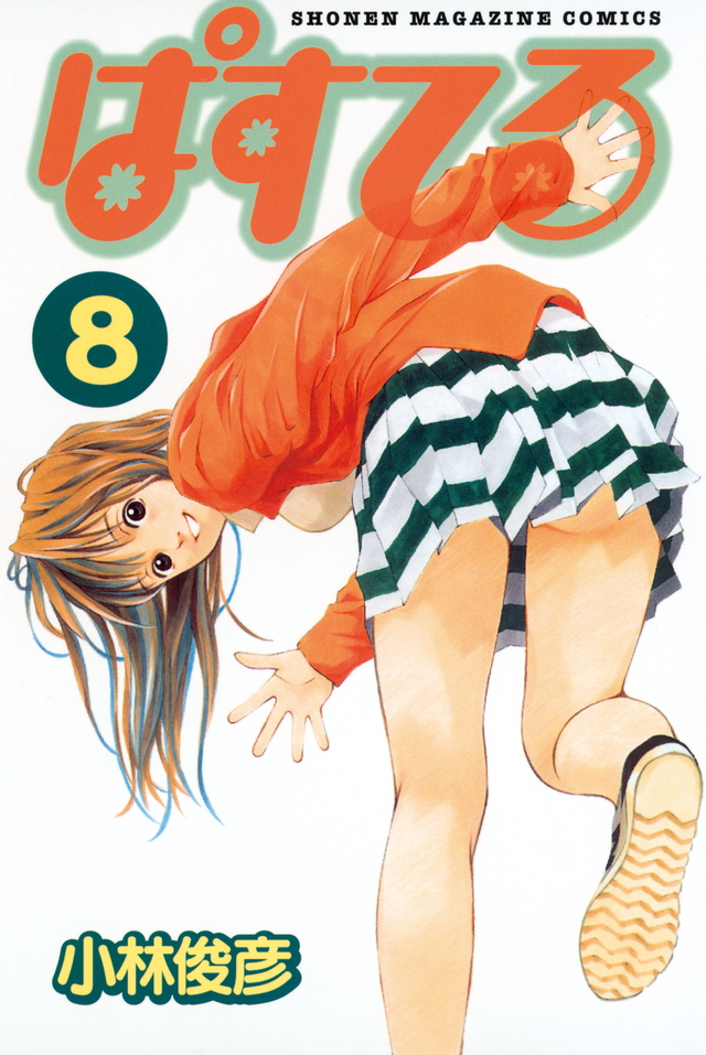ぱすてる(8)