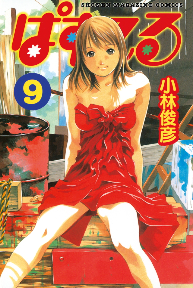 ぱすてる(9)