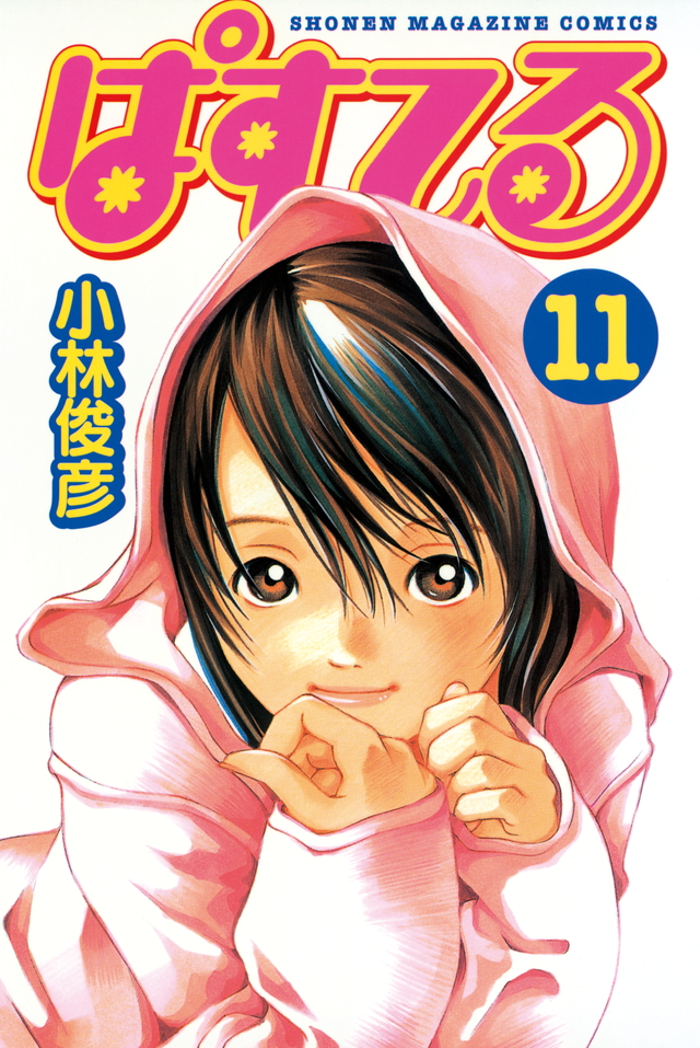 ぱすてる(11)