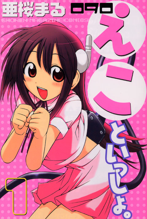 090 えこといっしょ。(1)