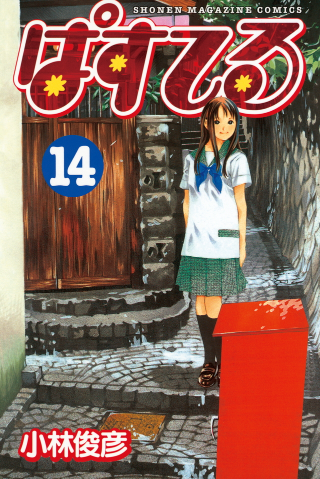 ぱすてる(14)