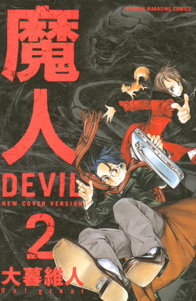 新装版 魔人~DEVIL~(2)<完>