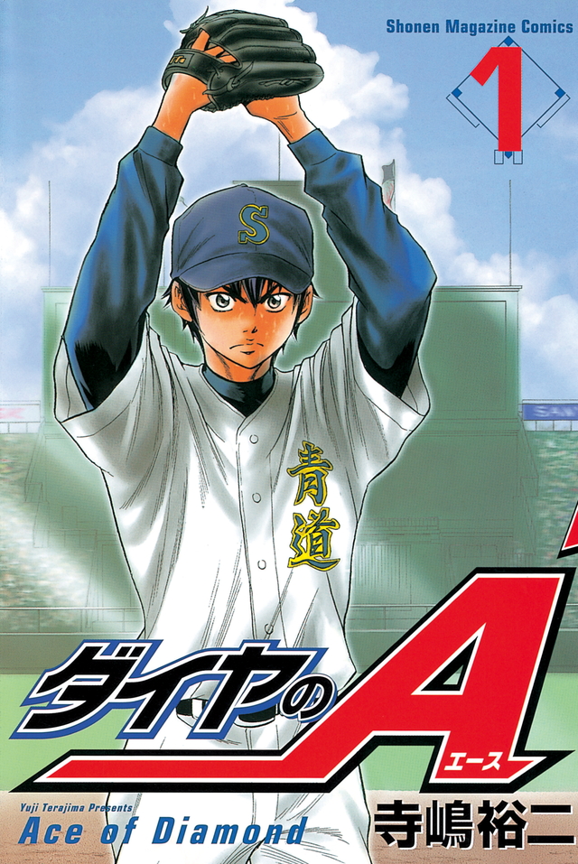 ダイヤのA(1)