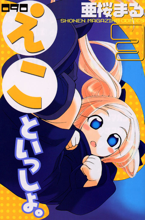 090 えこといっしょ。(3)