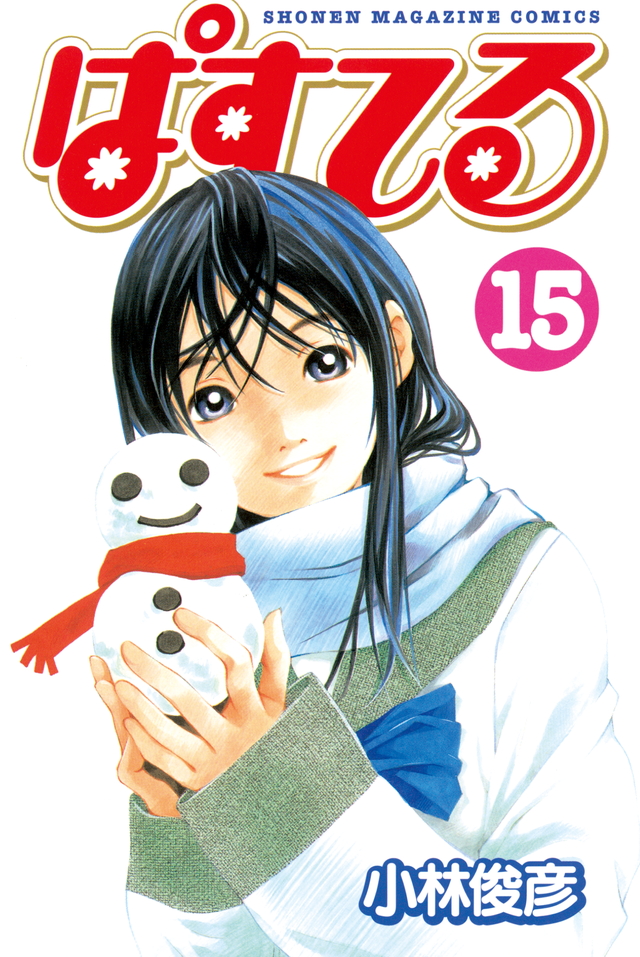 ぱすてる(15)