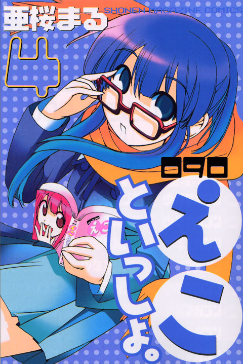 090 えこといっしょ。(4) <完>