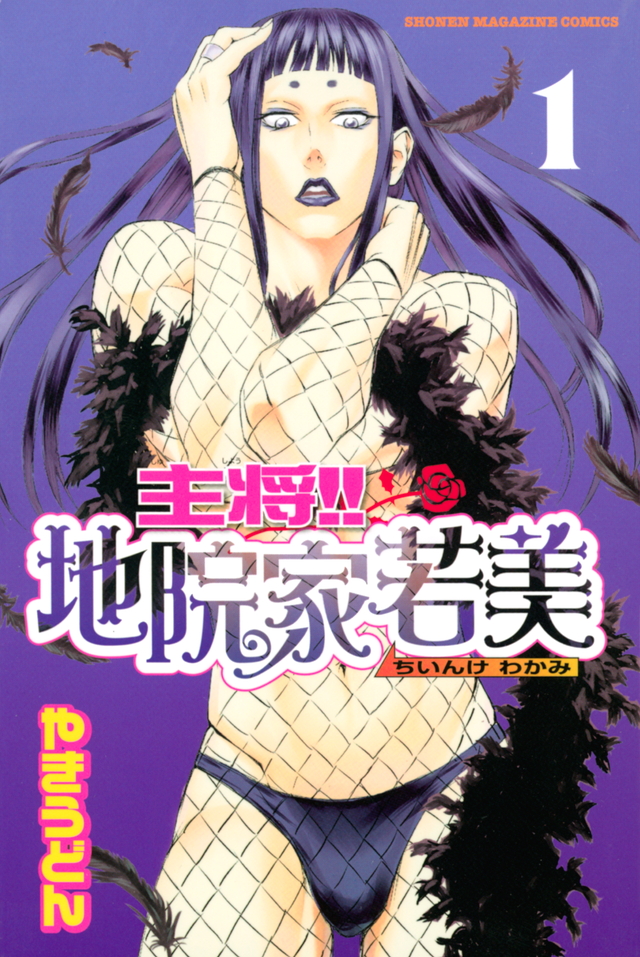 主将!!地院家若美(1)