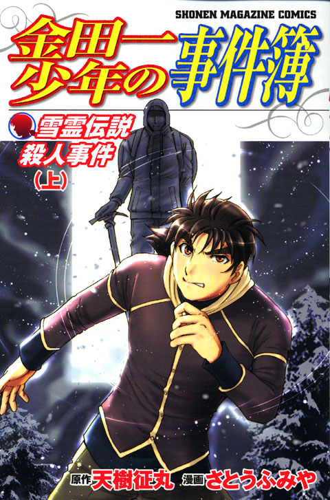 雪霊伝説殺人事件